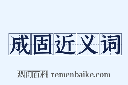 成固近义词是什么意思的图片